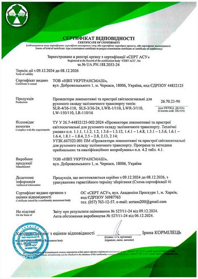 Сертифікат. Прожектори та ліхтарі буферні